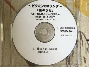 ★非売品CD　ピクミンCMソング　ストロベリー・フラワー「愛のうた」 見本盤 　promo only レア盤　japan mint sample