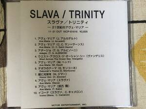 ★非売品CD　SLAVA/スラヴァ「TRINITY‐21世紀のアヴェマリア」 見本盤 　promo only レア盤　japan mint sample