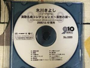 ★非売品CD　氷川きよし /「演歌名曲コレクション9～哀愁の湖～」 見本盤 　promo only レア盤　japan mint sample