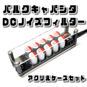 バルクキャパシタ 高分子コンデンサ25V1000uF×10本 FX-AUDIO- Petit Susie Petit Tankサイズ互換 アクリルケースset ケーブル短縮 EIAJ#4