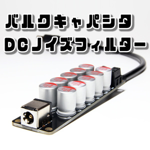 バルクキャパシタ 高分子コンデンサ25V1000uF×10本 FX-AUDIO- Petit Susie Petit Tankサイズ互換 DCノイズフィルター