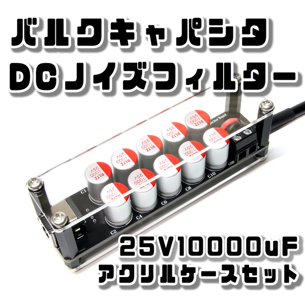 バルクキャパシタ 高分子コンデンサ25V1000uF×10本 DCノイズフィルター アクリルケースset EIAJ＃4仕様