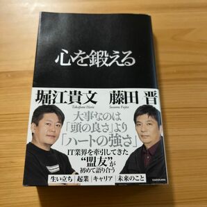 心を鍛える　　堀江貴文　藤田晋