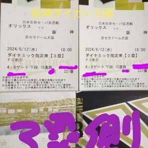 ６月１２日（水）オリックス対阪神　１８時京セラ ３塁側ダイナミック指定席　通路側からの２枚連番　その①