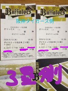 ６月１３日（木）オリックス対阪神　１８時京セラ ３塁側ダイナミック指定席 通路側からの２枚連番　その②