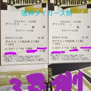 ６月１３日（木）オリックス対阪神　１８時京セラ ３塁側ダイナミック指定席 通路側からの２枚連番　その②