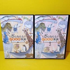 新品ケース交換済み「ざんねんないきもの事典1&2　DVD」
