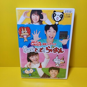 新品ケース交換済み「NHKおかあさんといっしょ 最新ソングブック ねこ ときどき らいおん」