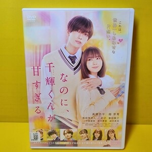 ※新品ケース交換済み　なのに、千輝くんが甘すぎる。DVD 