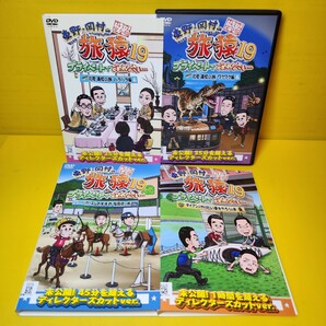 新品ケース交換済み　東野・岡村の旅猿19 プライベートでごめんなさい　DVD 全4巻セット