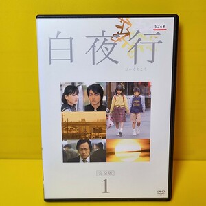 新品ケース 交換済み　「白夜行 完全版 DVD 全6巻」