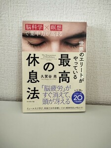 世界のエリートがやっている最高の休息法　脳科学×瞑想で集中力が高まる 久賀谷亮／著