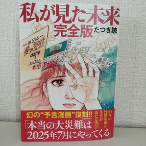 私が見た未来　完全版　たつき諒