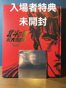 【入場者特典未開封】　新品未読　北斗の拳　大原画展　公式図録　40周年　愛をとりもどせ