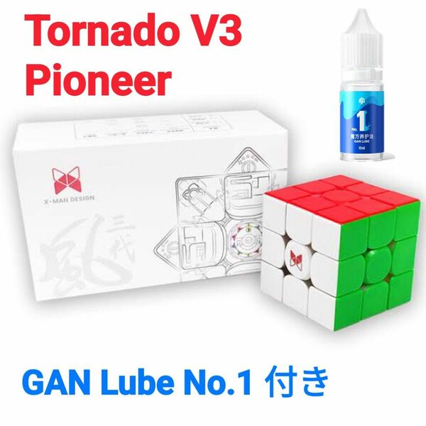 競技用　ルービックキューブXMD Tornado V3 パイオニアと潤滑剤GAN No.1アクセル　10ml セット 上級者向け