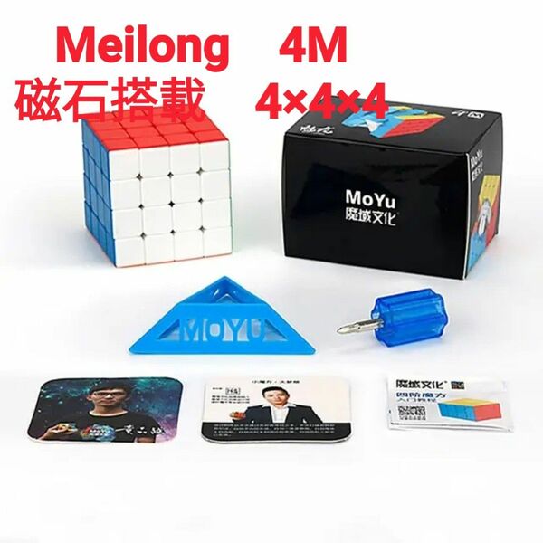 moyu meilong 4M 4×4×4 磁石内蔵 軽量設計