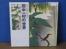 【図録】田中一村の世界 孤高・異端の日本画家_画像1