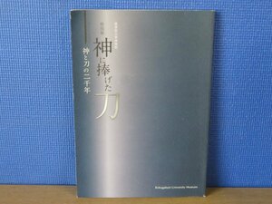 【図録】特別展 神に捧げた刀 神と刀の國學院大學博物館