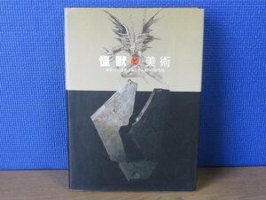 【図録】怪獣と美術 成田亨の造形技術とその後の怪獣美術