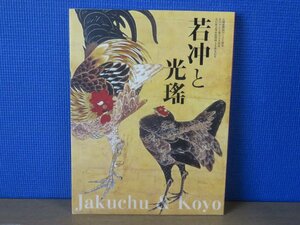 【図録】若冲と光瑤 伊藤若冲とその画業に魅せられた石崎光瑤の世界