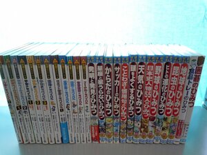 【児童書】《まとめて26点セット》科学漫画サバイバルシリーズ/学研新ひみつシリーズ 他*