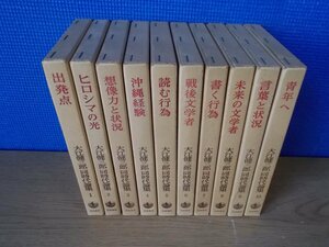 【古書】《10点セット》大江健三郎 同時代論集 全10巻 岩波書店