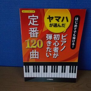 【楽譜】はじめてでも弾ける！ ヤマハが選んだピアノ初心者が弾きたい定番120曲 ピアノソロ入門の画像1