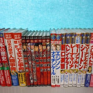 【児童書】《まとめて23点セット》学習漫画 日本の歴史/伝記/戦国人物伝/織田信長/坂本龍馬/野口英世/クレオパトラ 他の画像1