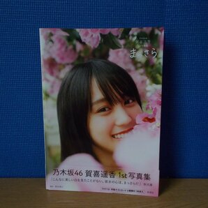 【写真集】『まっさら : 乃木坂46賀喜遥香1st写真集』菊地泰久 撮影賀喜遥香 著 新潮社の画像1