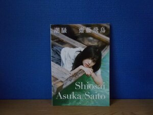 【写真集】『潮騒』細居幸次郎 撮影齋藤飛鳥 著 幻冬舎※ポストカード欠品