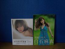 【写真集】《2点セット》白石麻衣 『清純な大人白石麻衣』/『パスポート : 白石麻衣写真集』※ポストカード欠品_画像1