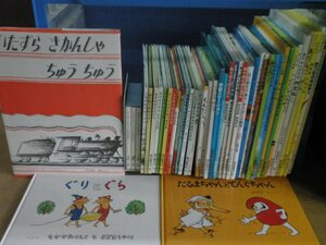 【絵本】《まとめて44点セット》ぐりとぐら/だるまちゃん/はじめてのおつかい/すいかのたね/ぞうくんのさんぽ/宇宙ステーション 他