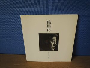 【写真集】鴨居玲 冨山栄美子 撮影 発行：ワイ・ティー・エム