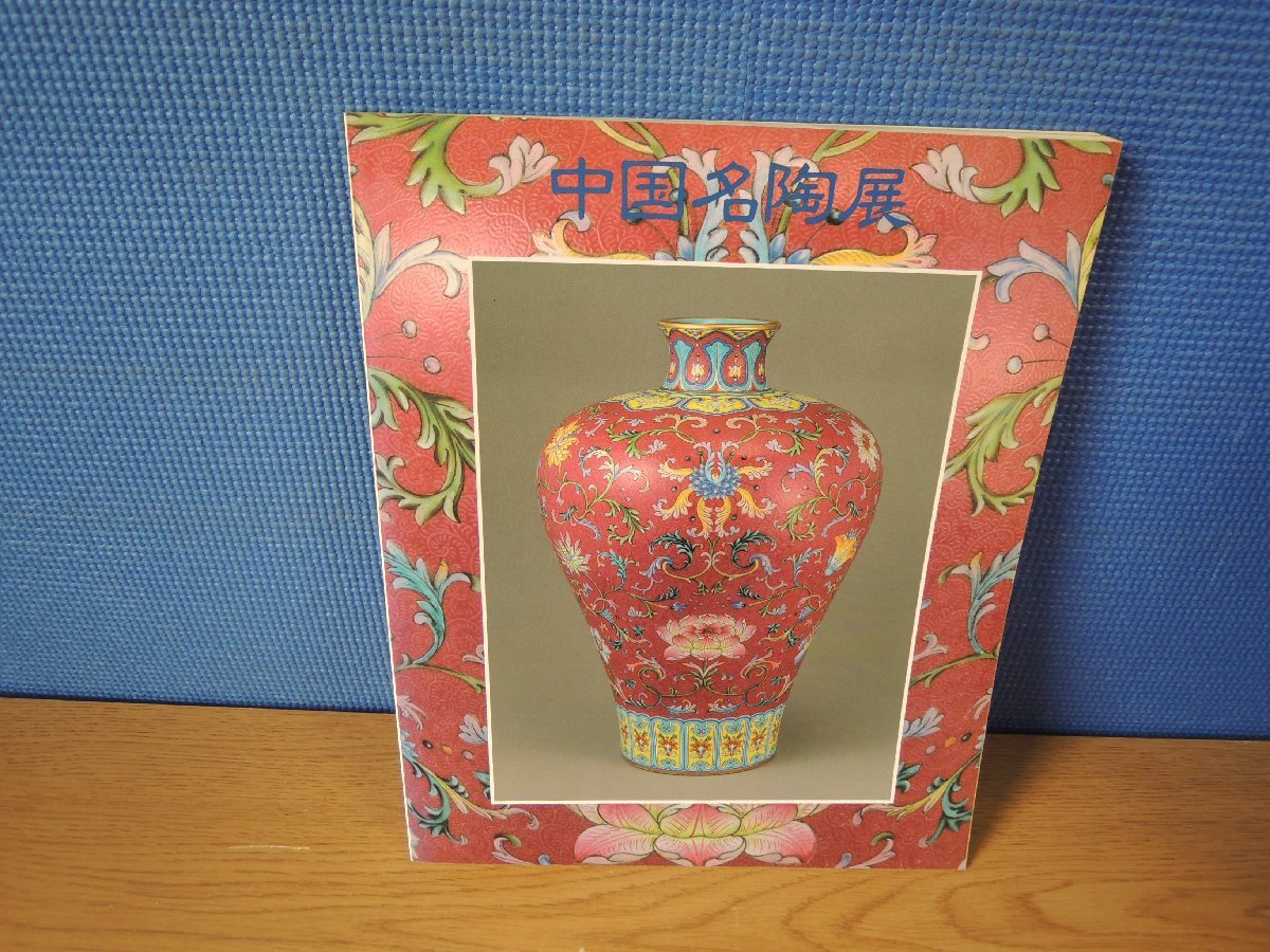 [Catálogo] Exposición de cerámica famosa china: La esencia de la cerámica china durante 2000 años, Cuadro, Libro de arte, Recopilación, Catalogar