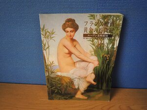 Art hand Auction 【図録】ルーアン美術館 フランス絵画 黄金の19世紀, 絵画, 画集, 作品集, 図録