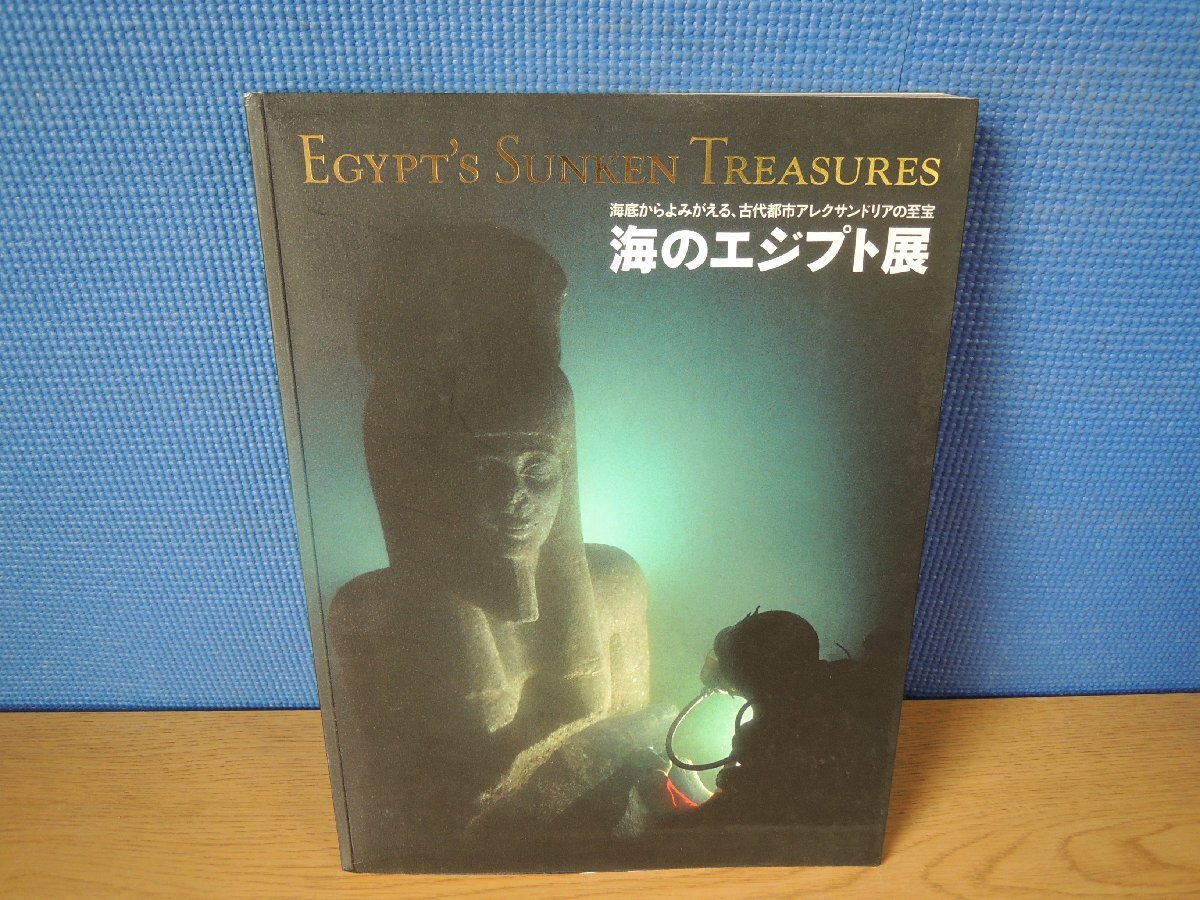 [Catalogue] Underwater Egypt: Reviving from the Depths of the Sea, Treasures of the Ancient City of Alexandria Asahi Shimbun, Painting, Art Book, Collection, Catalog