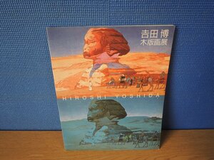 【図録】吉田博 木版画展