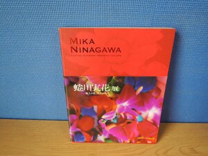 【図録】蜷川実花展 地上の花、天上の色