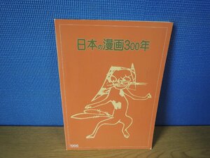 【図録】日本の漫画300年 川崎市市民ミュージアム