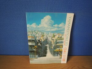 【図録】山本二三展 日本のアニメーション美術の創造者