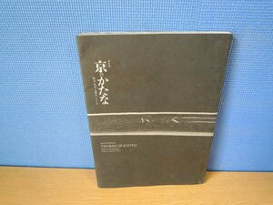 【図録】特別展 京のかたな 匠のわざと雅のこころ 読売新聞社