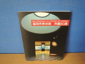 【図録】福岡市美術館 所蔵80選