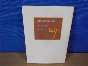 【古書】誕生前後の生活 野口晴哉 全生社