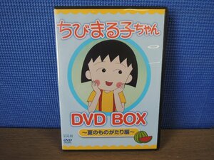 【DVD】ちびまる子ちゃん DVD BOX ～夏のものがたり編～