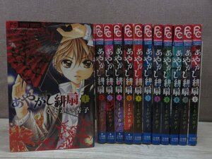 【コミック全巻セット】 あやかし緋扇 1巻～12巻 くまがい京子 －送料無料 コミックセット－