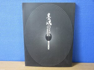 【図録】墨魂の巨匠 現代の書50年 毎日書道展第50回記念特別企画