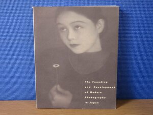 【図録】日本近代写真の成立と展開 東京都写真美術館