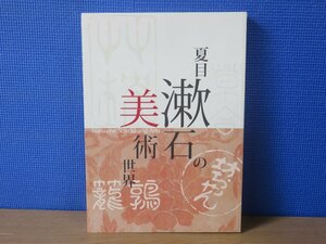 【図録】夏目漱石の美術世界 東京新聞
