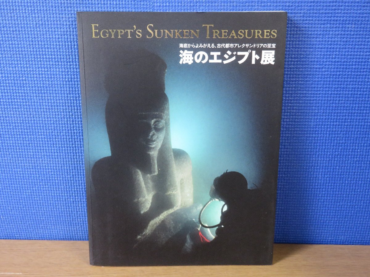 [Catalogue] L'Égypte sous-marine : renaître des profondeurs des mers, Trésors de la ville antique d'Alexandrie Asahi Shimbun, Peinture, Livre d'art, Collection, Catalogue