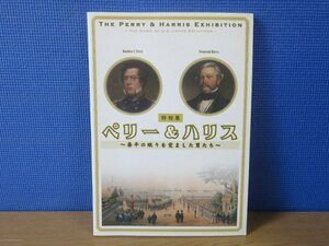 【図録】ペリー &ハリス 泰平の眠りを覚ました男たち 特別展 江戸東京博物館